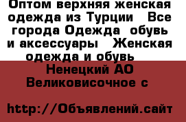 VALENCIA COLLECTION    Оптом верхняя женская одежда из Турции - Все города Одежда, обувь и аксессуары » Женская одежда и обувь   . Ненецкий АО,Великовисочное с.